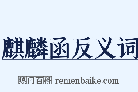 麒麟函反义词是什么意思的图片